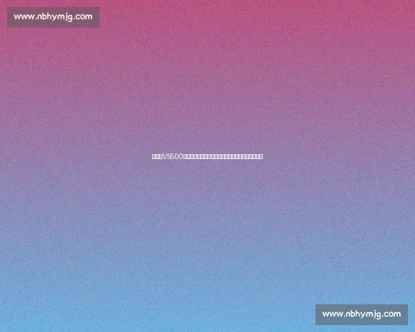 以现代VS500为核心的高效稳定工业解决方案全面解析与应用前景